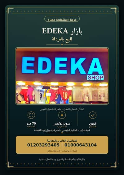 Retail for Sale in Hurghada, Red Sea - للبيع – بازار Edeka بالغردقة