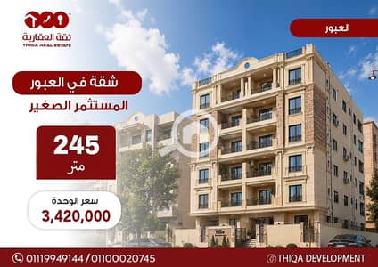 فلیٹ 3 غرف نوم للبيع في العبور، القاهرة - c0b9287b-9614-48fb-b949-a24911b14caf. jpg