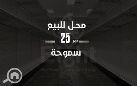 Retail for Sale in Smoha, Alexandria - WhatsApp Image 2026-08-10 at 12.32. 27 PM (1). jpeg Retail for Sale in Smoha, Alexandria - WhatsApp Image 2026-08-10 at 12.32. 27 PM (1). jpeg