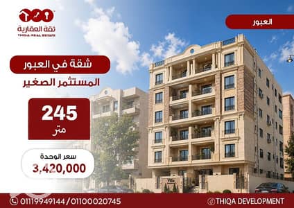 فلیٹ 3 غرف نوم للبيع في العبور، القاهرة - c0b9287b-9614-48fb-b949-a24911b14caf. jpg