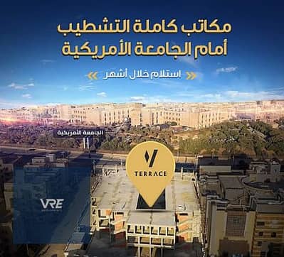 مکتب  للبيع في القاهرة الجديدة، القاهرة - cgdf. png