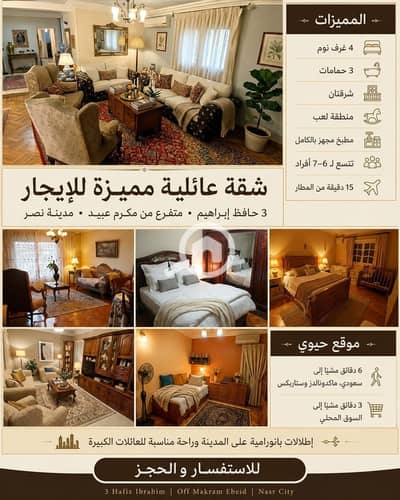 شقة 4 غرف نوم للايجار في مدينة نصر، القاهرة - 823ecc60-0d62-4ea9-a6be-642e036c7261_5B512562-3728-4889-9A44-53D911180854. jpg