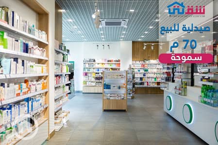 Pharmacy for Sale in Smoha, Alexandria - design. png Pharmacy for Sale in Smoha, Alexandria - design. png