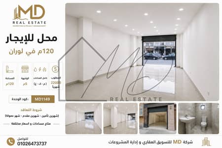 محلات تجارية  للايجار في لوران، الإسكندرية - WhatsApp Image 2026-08-11 at 10.56. 19 AM. jpeg
