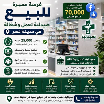 صيدليه  للبيع في مدينة نصر، القاهرة - صيدلية بمدينة نصر شيفت ٢٥ ألف. تعمل