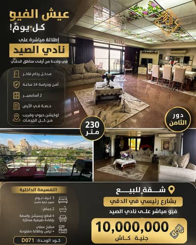 3 Bedroom Apartment for Sale in Dokki, Giza - ChatGPT Image Aug 12, 2026, 12_46_45 PM. png