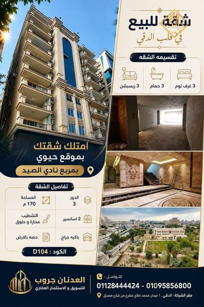 شقة 3 غرف نوم للبيع في الدقى، الجيزة - ChatGPT Image Aug 12, 2026, 01_31_11 PM. png شقة 3 غرف نوم للبيع في الدقى، الجيزة - ChatGPT Image Aug 12, 2026, 01_31_11 PM. png