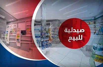 Pharmacy for Sale in New Cairo, Cairo - WhatsApp Image 2026-08-12 at 3.42. 57 PM. jpeg
