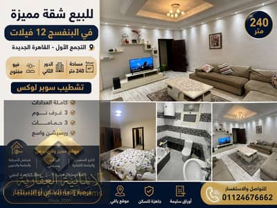 شقة 3 غرف نوم للبيع في القاهرة الجديدة، القاهرة - 224889. png