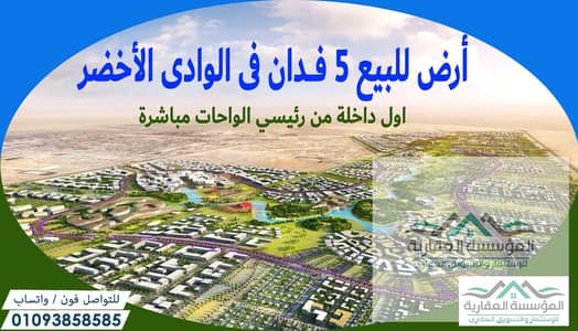 Land for Sale in 6th of October, Giza - الوداى الاخضر - 5 فدان اول داخلة من رئيسي الواحات. jpg