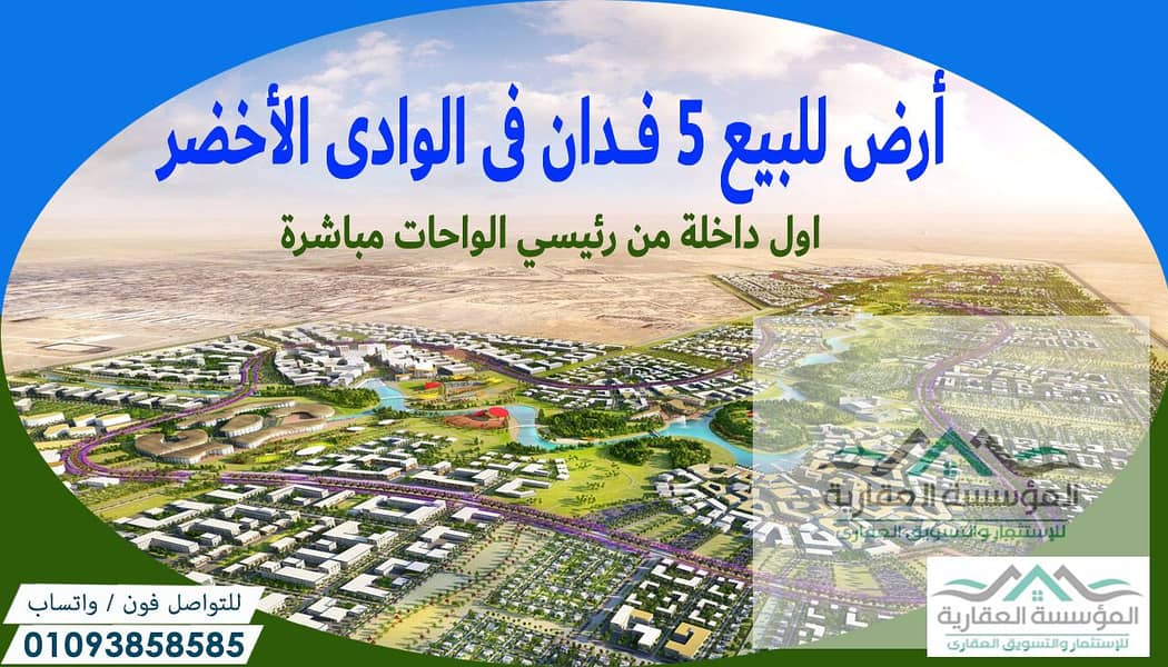 الوداى الاخضر - 5 فدان اول داخلة من رئيسي الواحات. jpg الوداى الاخضر - 5 فدان اول داخلة من رئيسي الواحات. jpg