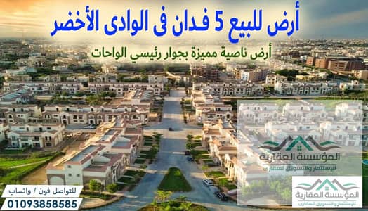 أرض للبيع في 6 اكتوبر، الجيزة - الوداى الاخضر - 5 فدان اناصية بجوار رئيسي الواحات. jpg أرض للبيع في 6 اكتوبر، الجيزة - الوداى الاخضر - 5 فدان اناصية بجوار رئيسي الواحات. jpg