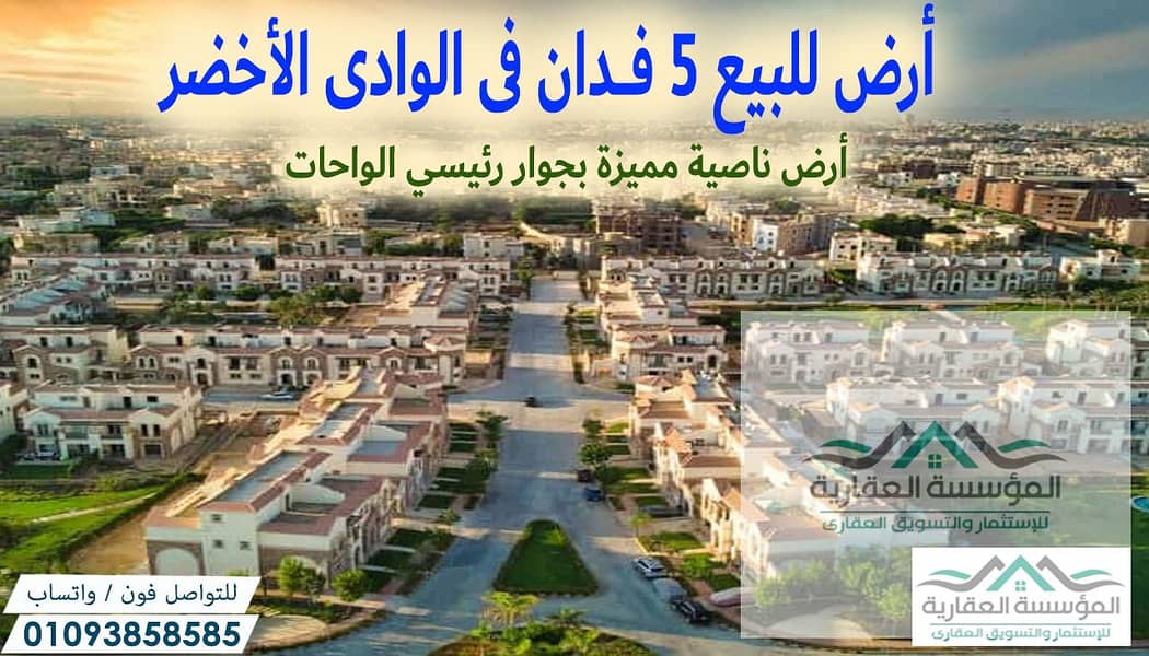 الوداى الاخضر - 5 فدان اناصية بجوار رئيسي الواحات. jpg الوداى الاخضر - 5 فدان اناصية بجوار رئيسي الواحات. jpg