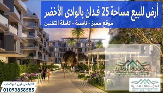 أرض للبيع في 6 اكتوبر، الجيزة - الوداى الاخضر - 5 2 فدان اناصية بجوار المونوريل. jpg أرض للبيع في 6 اكتوبر، الجيزة - الوداى الاخضر - 5 2 فدان اناصية بجوار المونوريل. jpg
