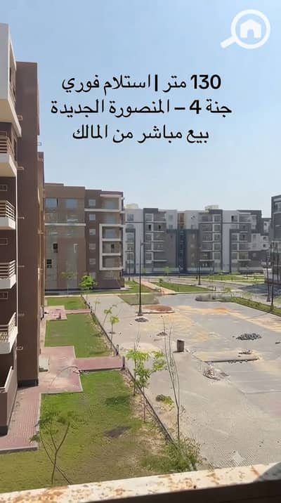 فلیٹ 3 غرف نوم للبيع في المنصورة الجديدة، الدقهلية - IMG_0580. png فلیٹ 3 غرف نوم للبيع في المنصورة الجديدة، الدقهلية - IMG_0580. png