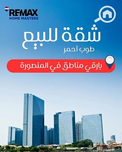 شقة 3 غرف نوم للبيع في المنصورة، الدقهلية - 773677629_122129722100734737_3018672957131157467_n. jpg