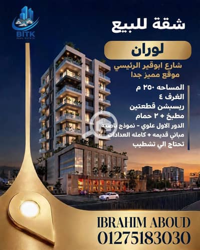 شقة 4 غرف نوم للبيع في لوران، الإسكندرية - IMG-20260813-WA0014. jpg شقة 4 غرف نوم للبيع في لوران، الإسكندرية - IMG-20260813-WA0014. jpg