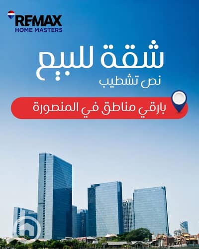 شقة 3 غرف نوم للبيع في المنصورة، الدقهلية - WhatsApp Image 2026-08-13 at 6.20. 58 PM. jpeg
