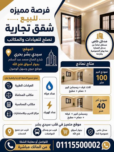 محلات تجارية  للبيع في سيدي بشر، الإسكندرية - مقر اداري للبيع - يصلح لجميغ الاغراض - مرخص - من المالك