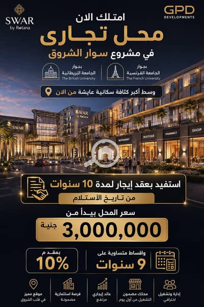 محلات تجارية  للبيع في مدينة الشروق، القاهرة - WhatsApp Image 2026-07-30 at 1.00. 00 PM. jpeg