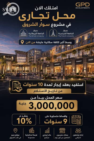 محلات تجارية  للبيع في مدينة الشروق، القاهرة - WhatsApp Image 2026-07-30 at 1.00. 00 PM. jpeg