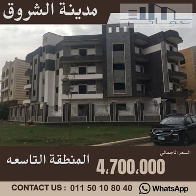 فلیٹ 3 غرف نوم للبيع في مدينة الشروق، القاهرة - شقق استلام فورى فى الشرو ق. jpg