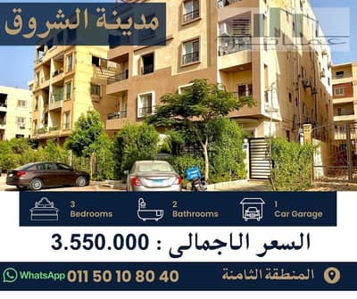 فلیٹ 3 غرف نوم للبيع في مدينة الشروق، القاهرة - شقة للبيع فى الشروق متشطبا. jpg
