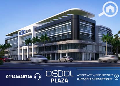 عيادة للبيع في العبور، القاهرة - OSOOL. PLAZA. 2026_Page4. jpg عيادة للبيع في العبور، القاهرة - OSOOL. PLAZA. 2026_Page4. jpg