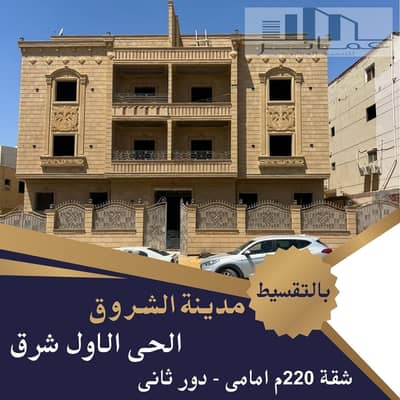 فلیٹ 3 غرف نوم للبيع في مدينة الشروق، القاهرة - شقة للبيع 220م امامى. jpg