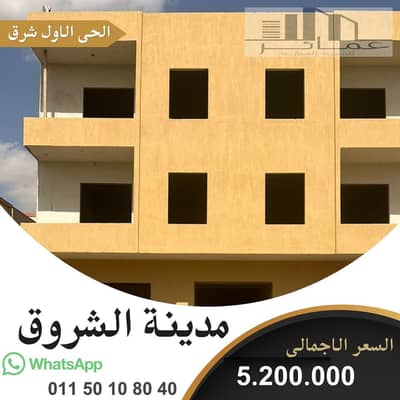 فلیٹ 3 غرف نوم للبيع في مدينة الشروق، القاهرة - شقة 260م للبيع فى الشروق. jpg