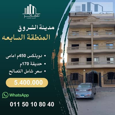 دوبلكس 3 غرف نوم للبيع في مدينة الشروق، القاهرة - دوبلكس 450م امامى فى الشروق. jpg