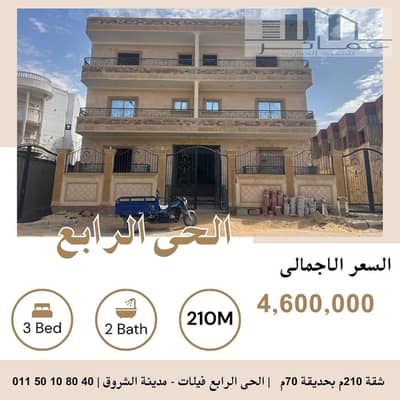 3 Bedroom Apartment for Sale in Shorouk City, Cairo - شقق للبيع فى الشروق 210م ارضى بحديقة 70م. jpg 3 Bedroom Apartment for Sale in Shorouk City, Cairo - شقق للبيع فى الشروق 210م ارضى بحديقة 70م. jpg