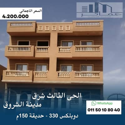 دوبلكس 3 غرف نوم للبيع في مدينة الشروق، القاهرة - دوبلكس 330م. jpg