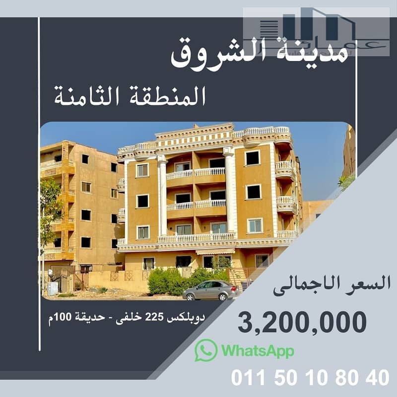 دوبلكس للبيع فى الشروق بسعر مميز. jpg دوبلكس للبيع فى الشروق بسعر مميز. jpg