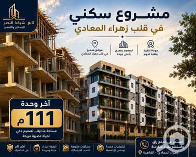شقة 2 غرفة نوم للبيع في زهراء المعادى، القاهرة - db8b2cfe-dfd7-4ed1-82ad-058f228d5a80. jpg شقة 2 غرفة نوم للبيع في زهراء المعادى، القاهرة - db8b2cfe-dfd7-4ed1-82ad-058f228d5a80. jpg