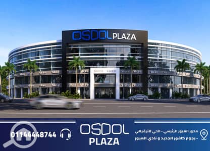 عيادة للبيع في العبور، القاهرة - OSOOL. PLAZA. 2026_Page6. jpg عيادة للبيع في العبور، القاهرة - OSOOL. PLAZA. 2026_Page6. jpg
