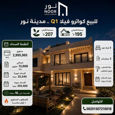 3 Bedroom Twin House for Sale in New Capital City, Cairo - Villa Q1 for Sale – Noor City 3 Bedroom Twin House for Sale in New Capital City, Cairo - Villa Q1 for Sale – Noor City