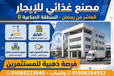 مصنع  للايجار في العاشر من رمضان، الشرقية - 1000629427. webp