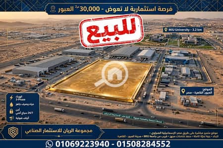 Industrial for Sale in Obour City, Cairo - 1000628999. webp