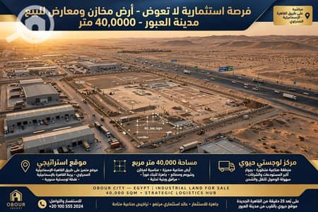 أرض تجارية للبيع في العبور، القاهرة - 1000628993. webp أرض تجارية للبيع في العبور، القاهرة - 1000628993. webp