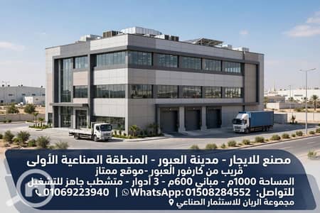 مصنع للايجار في العبور، القاهرة - 1000625182. webp مصنع للايجار في العبور، القاهرة - 1000625182. webp