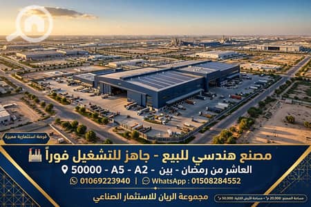 مصنع للبيع في العاشر من رمضان، الشرقية - 1000629506. webp مصنع للبيع في العاشر من رمضان، الشرقية - 1000629506. webp