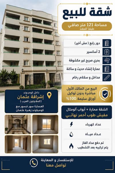 شقة 3 غرف نوم للبيع في مدينة الإسماعيلية، الإسماعيلية - شقة بكومباوند اشراقه عثماثون