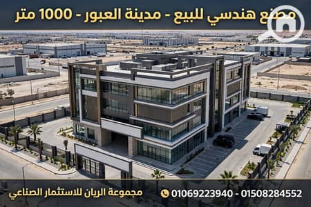 مصنع للبيع في العبور، القاهرة - 1000629547. webp مصنع للبيع في العبور، القاهرة - 1000629547. webp