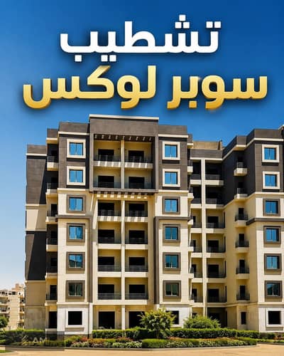 فلیٹ 2 غرفة نوم للبيع في مدينة الشروق، القاهرة - WhatsApp Image 2026-08-18 at 2.43. 01 AM. jpeg فلیٹ 2 غرفة نوم للبيع في مدينة الشروق، القاهرة - WhatsApp Image 2026-08-18 at 2.43. 01 AM. jpeg