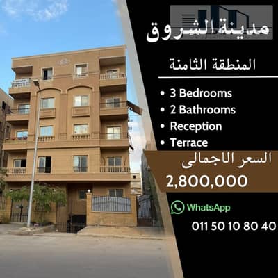 3 Bedroom Flat for Sale in Shorouk City, Cairo - شقة للبيع استلام فورى فى المنطقة الثامنة. jpg