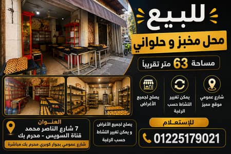 Retail for Sale in Moharam Bik, Alexandria - محل للبيع في محرم بك شارع عمومي