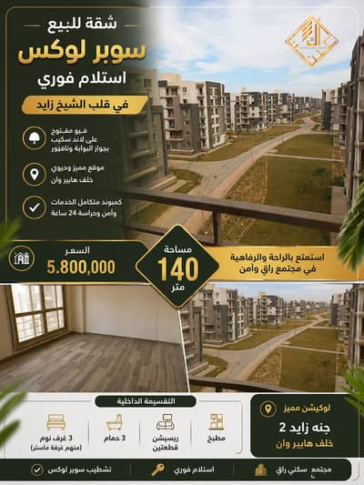 شقة 3 غرف نوم للبيع في الشيخ زايد، الجيزة - ChatGPT Image Aug 19, 2026, 05_51_35 PM. png