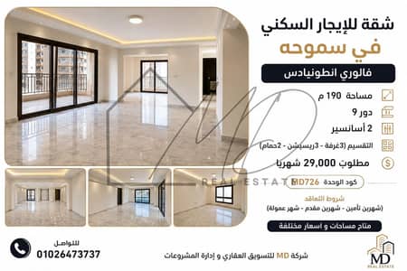 3 Bedroom Flat for Rent in Smoha, Alexandria - WhatsApp Image 2026-08-19 at 8.50. 11 AM (1). jpeg