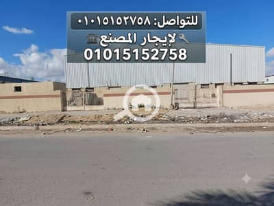 مصنع للايجار في مدينة بدر، القاهرة - 1000088529. png مصنع للايجار في مدينة بدر، القاهرة - 1000088529. png